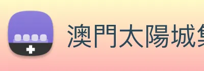 澳門太陽城集團 Logo